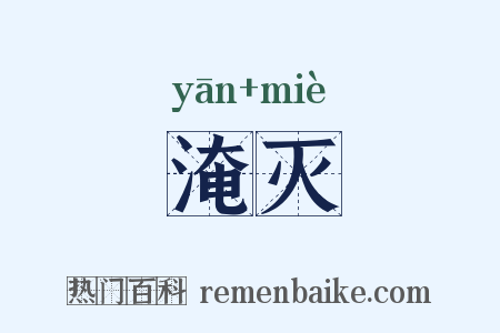 淹灭是什么意思的图片